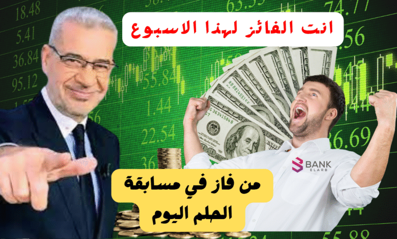 انت الفائز بـ 5000 $ ..من فاز في مسابقة الحلم اليوم