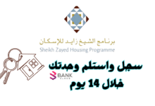 سجل واستلم وحدتك خلال 14 يوم ..برنامج الشيخ زايد للإسكان