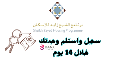 سجل واستلم وحدتك خلال 14 يوم ..برنامج الشيخ زايد للإسكان