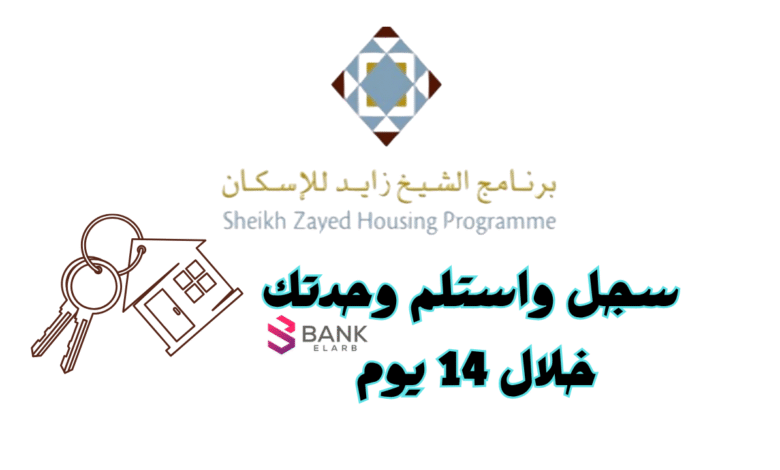 سجل واستلم وحدتك خلال 14 يوم ..برنامج الشيخ زايد للإسكان