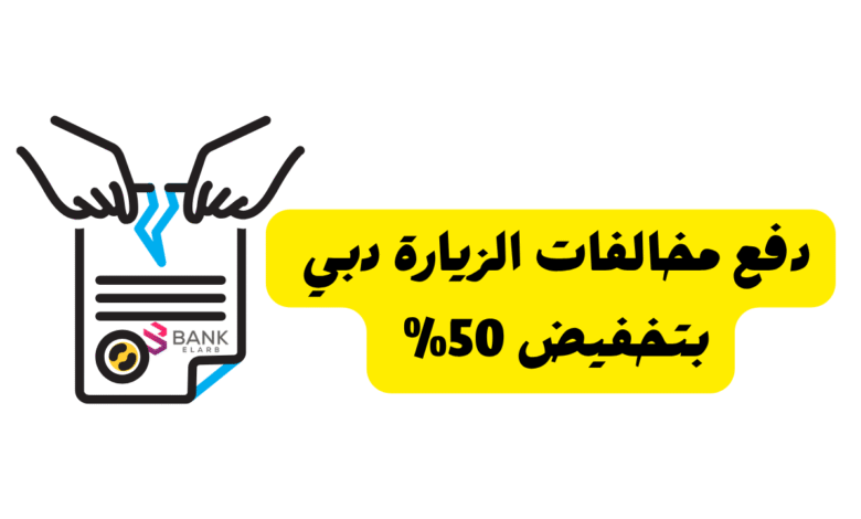 دفع مخالفات الزيارة دبي بتخفيض 50% 1 دفع مخالفات الزيارة دبي بتخفيض 50%