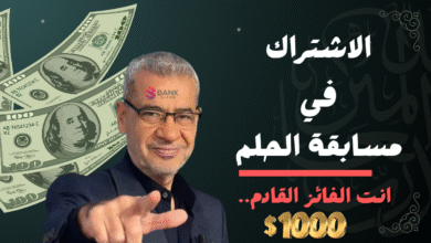 اشترك واحصل على 1 مليون دولار ..الاشتراك في مسابقة الحلم