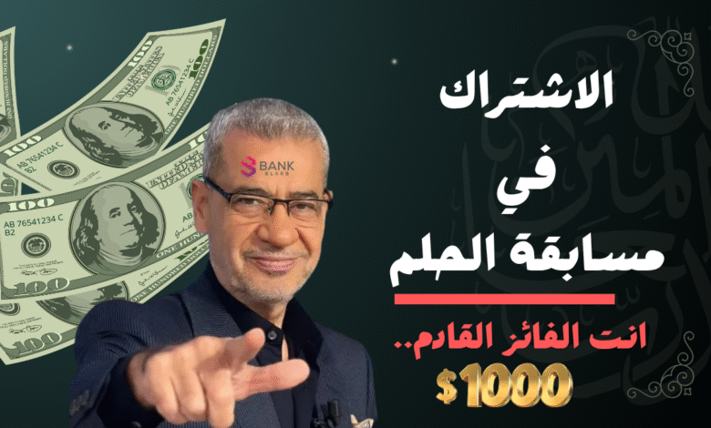 اشترك واحصل على 1 مليون دولار ..الاشتراك في مسابقة الحلم 1 اشترك واحصل على 1 مليون دولار ..الاشتراك في مسابقة الحلم