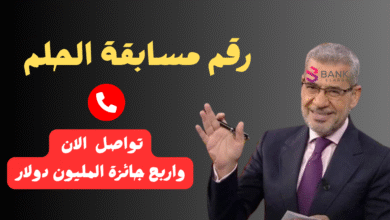 رقم مسابقة الحلم 2026: جميع أرقام الاشتراك من كافة الدول وكيفية دخول السحب لربح المليون 4 ارسل واتساب واربح الجائزة خلال 12 ساعة ..رقم مسابقة الحلم المجاني