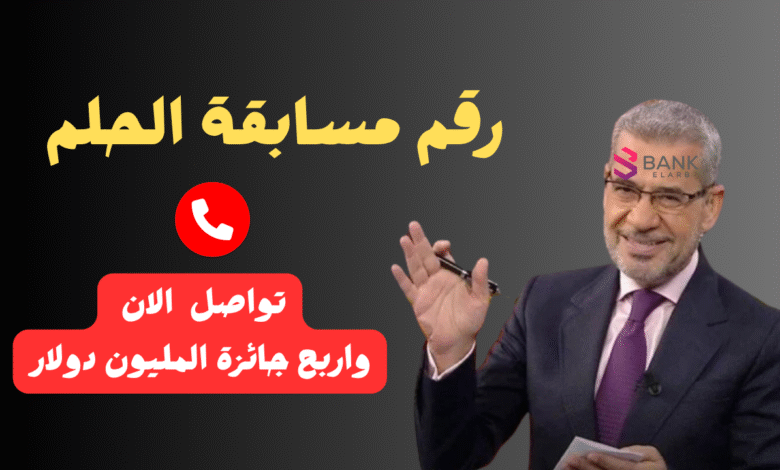 رقم مسابقة الحلم 2026: جميع أرقام الاشتراك من كافة الدول وكيفية دخول السحب لربح المليون 1 ارسل واتساب واربح الجائزة خلال 12 ساعة ..رقم مسابقة الحلم المجاني