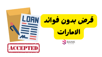 سجل واستلم في حسابك خلال 24 ساعة ..قرض بدون فوائد الإمارات
