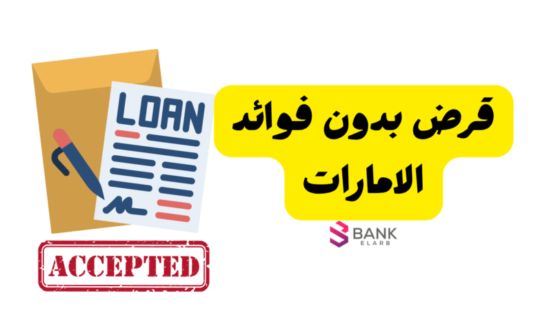 سجل واستلم في حسابك خلال 24 ساعة ..قرض بدون فوائد الإمارات