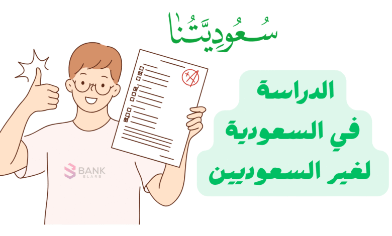 الدراسة في السعودية لغير السعوديين ..دليلك الشامل ومنح مجانية 100% 1 الدراسة في السعودية لغير السعوديين ..دليلك الشامل ومنح مجانية 100%