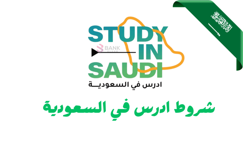 وش شروط ادرس في السعودية ؟ جمعنا لكم اهم 5 شروط للقبول 1 منحة دراسية 400.000 ريال سعودي ..شروط ادرس في السعودية