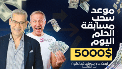 موعد سحب مسابقة الحلم اليوم 5000$