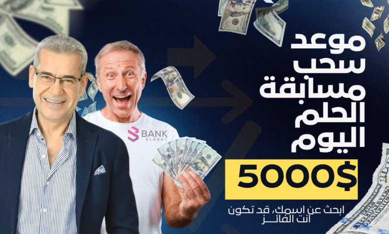 موعد سحب مسابقة الحلم اليوم 5000$