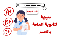 تسريب النتيجة الحق قبل توقف الموقع ...نتيجة الثانوية العامة بالاسم 2025