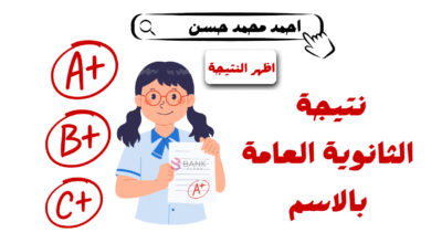 تسريب النتيجة الحق قبل توقف الموقع ...نتيجة الثانوية العامة بالاسم 2025