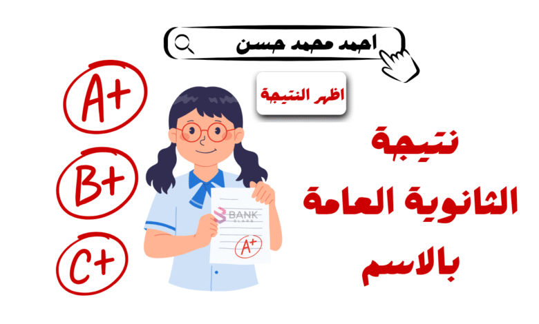 تسريب النتيجة الحق قبل توقف الموقع ...نتيجة الثانوية العامة بالاسم 2025