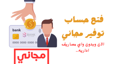 فتح حساب توفير مجاني ..اون لاين خلال 20 دقيقة
