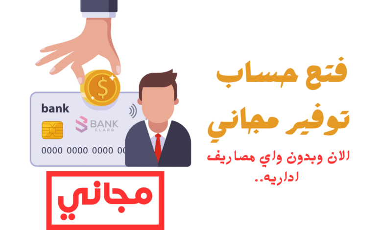 فتح حساب توفير مجاني ..اون لاين خلال 20 دقيقة