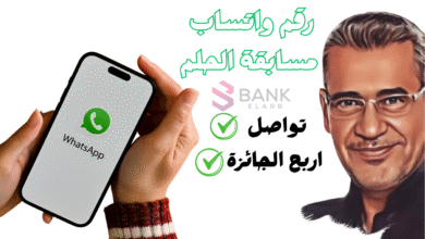 تواصل واربح الجائزة خلال 7 ايام ..رقم واتساب مسابقة الحلم