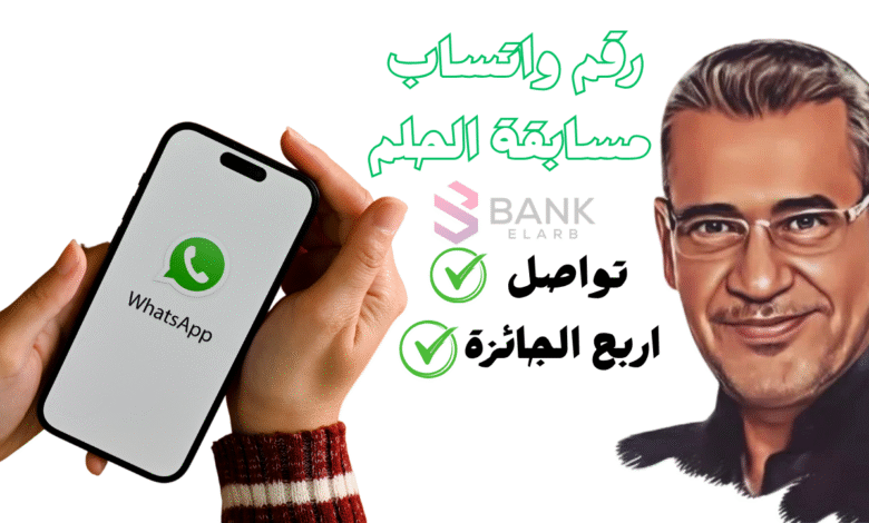 رقم واتساب مسابقة الحلم ..تواصل واربح الجائزة خلال 7 أيام 1 تواصل واربح الجائزة خلال 7 ايام ..رقم واتساب مسابقة الحلم