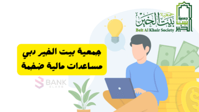 جمعية بيت الخير دبي ..احصل على مساعدة مالية ضخمة خلال 3 ايام