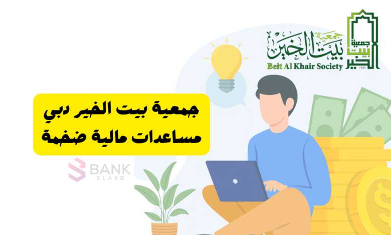 جمعية بيت الخير دبي ..احصل على مساعدة مالية ضخمة خلال 3 ايام 1 جمعية بيت الخير دبي ..احصل على مساعدة مالية ضخمة خلال 3 ايام