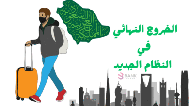 شروط الخروج النهائي في النظام الجديد 2026 5 شروط الخروج النهائي في النظام الجديد 2025-2026