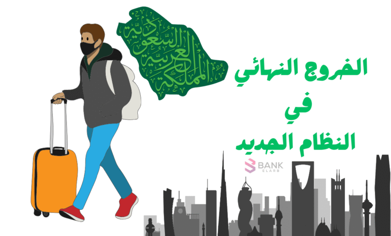 شروط الخروج النهائي في النظام الجديد 2025-2026