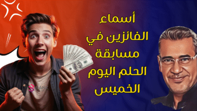 أسماء الفائزين في مسابقة الحلم اليوم الخميس 2025