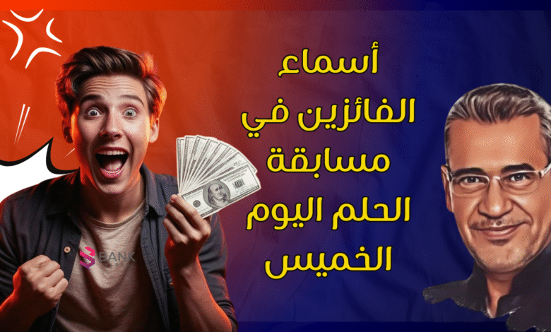 كشف أسماء الفائزين في مسابقة الحلم 2026 1 أسماء الفائزين في مسابقة الحلم اليوم الخميس 2025