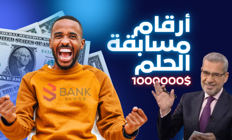 جميع أرقام مسابقة الحلم 2026 للاشتراك من كافة الدول ورابط الاشتراك الرسمي 1 اتصل واربح الجائزة خلال 7 أيام ..أرقام مسابقة الحلم