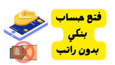 خلال 5 دقائق! ..فتح حساب بنكي بدون راتب اون لاين بدون زيارة الفرع
