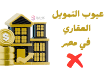 عيوب التمويل العقاري في مصر ..احذر منها