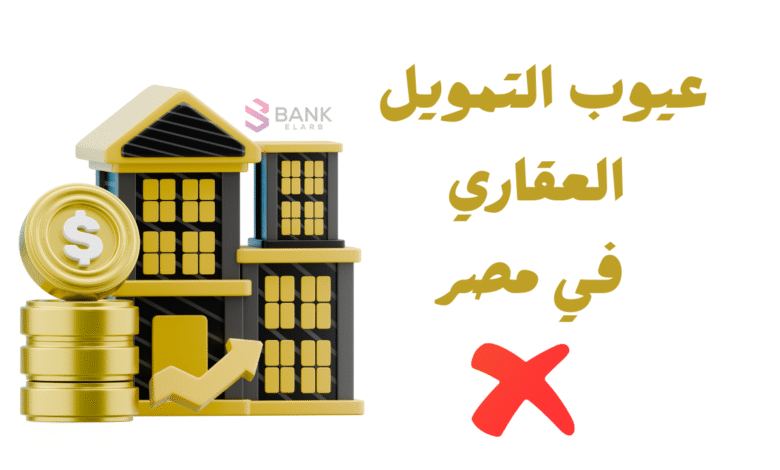 عيوب التمويل العقاري في مصر ..احذر منها