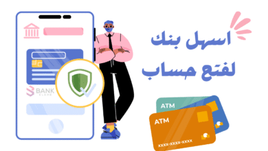 ارسل واستقبل الان ..أسهل بنك لفتح حساب خلال 10 دقائق 5 ارسل واستقبل الان ..أسهل بنك لفتح حساب خلال 10 دقائق
