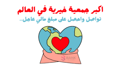 أكبر جمعية خيرية في العالم ..استلم 500$ حساب بنكي او فودافون كاش 3 أكبر جمعية خيرية في العالم ..استلم 500$ حساب بنكي او فودافون كاش