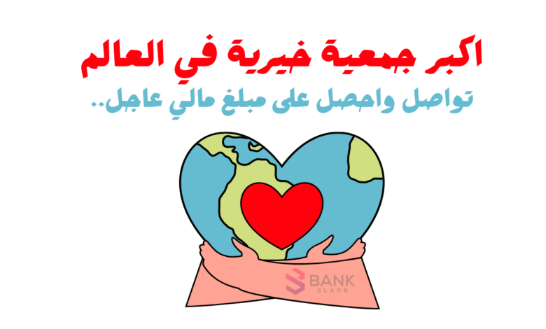 أكبر جمعية خيرية في العالم ..استلم 500$ حساب بنكي او فودافون كاش