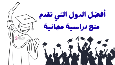 أفضل الدول التي تقدم منح دراسية مجانية 2025-2026