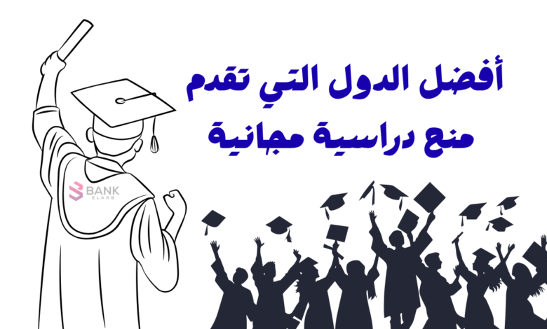 أفضل الدول التي تقدم منح دراسية مجانية 2026 1 أفضل الدول التي تقدم منح دراسية مجانية 2025-2026