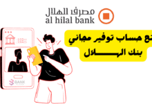 من دون ما تدفع 1 درهم ..فتح حساب توفير مجاني بنك الهلال