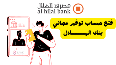 من دون ما تدفع 1 درهم ..فتح حساب توفير مجاني بنك الهلال
