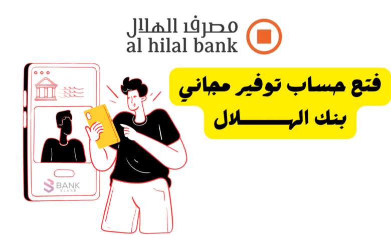 من دون ما تدفع 1 درهم ..فتح حساب توفير مجاني بنك الهلال
