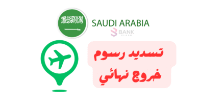خلك سريع رسومك تسدد فـ 5 دقائق ..تسديد رسوم خروج نهائي