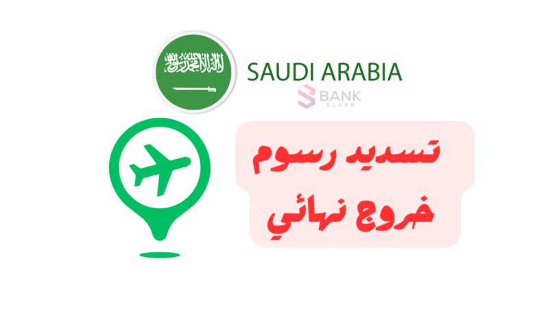 خلك سريع رسومك تسدد فـ 5 دقائق ..تسديد رسوم خروج نهائي