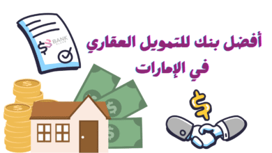 براتب اقل من 6000 درهم ..أفضل بنك للتمويل العقاري في الإمارات