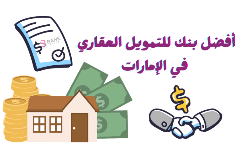 براتب اقل من 6000 درهم ..أفضل بنك للتمويل العقاري في الإمارات