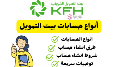ما افضل أنواع حسابات بيت التمويل .. انشئ حسابك الان.!
