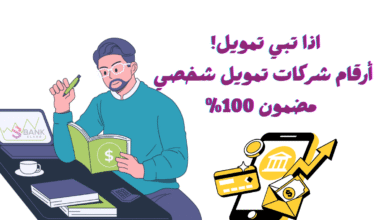 اذا تبي تمويل! ..أرقام شركات تمويل شخصي مضمون 100%
