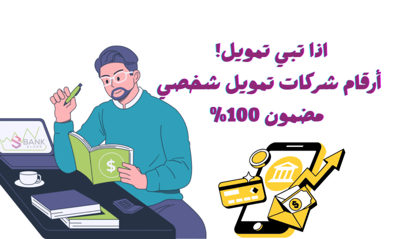 اذا تبي تمويل! ..أرقام شركات تمويل شخصي مضمون 100%