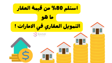 استلم 80% من قيمة العقار ..ما هو التمويل العقاري في الامارات !