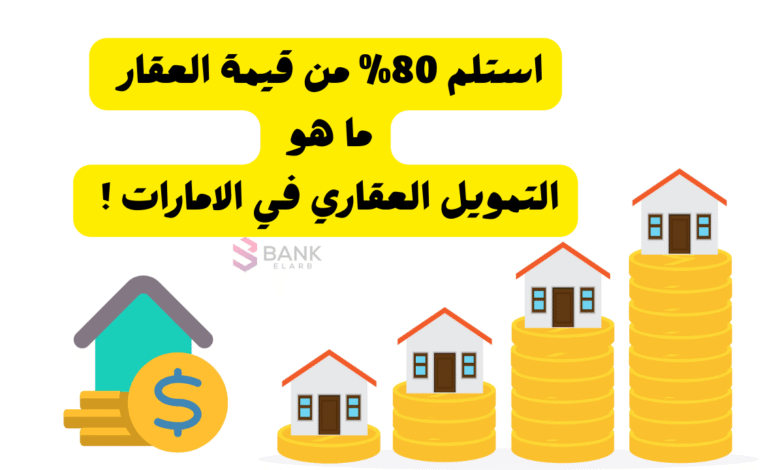 استلم 80% من قيمة العقار ..ما هو التمويل العقاري في الامارات !