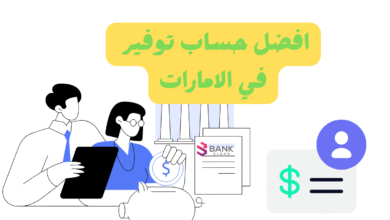 هني بخبرك كل التفاصيل ..أفضل حساب توفير في الإمارات
